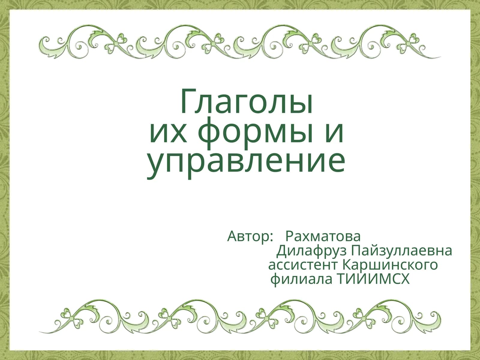 Глаголыих формы и управление