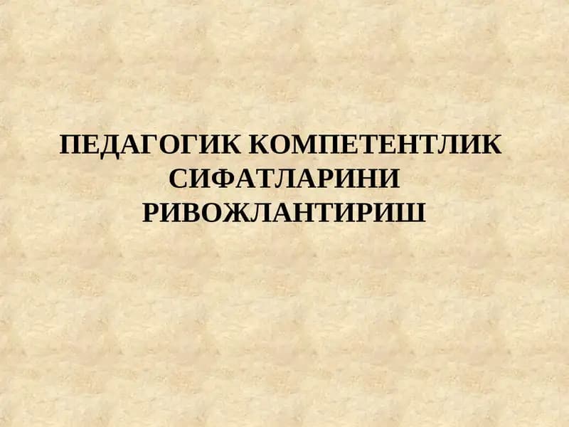 Педагогик компетентликсифатларини ривожлантириш