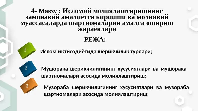 Исломий молиялаштиришнинг замонавий амалиётга кириши ва молиявий муассасаларда ўшартномаларни амалга ошириш жараёнлари
