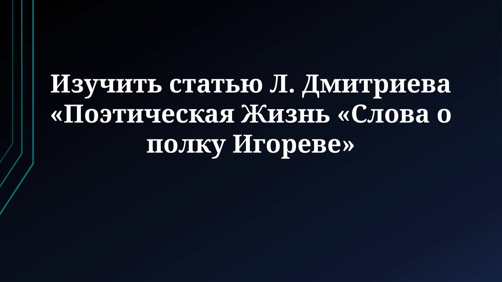 Статья Л. Дмитриева «Поэтическая Жизнь «Слова о полкуИгореве»