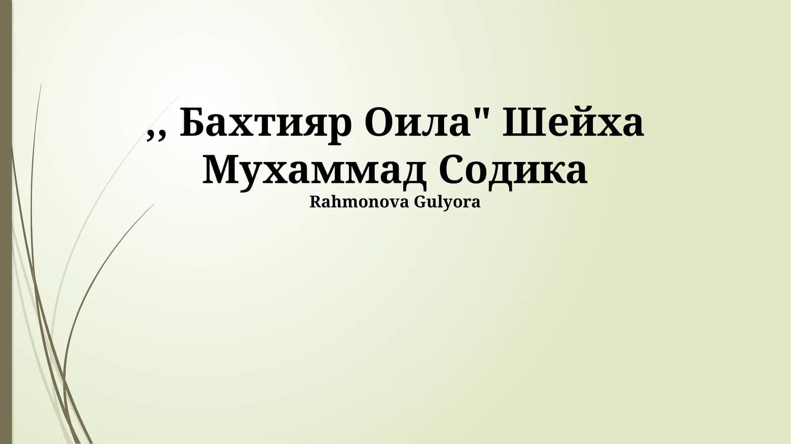 Бахтияр Оила" Шейха Мухаммад Содика