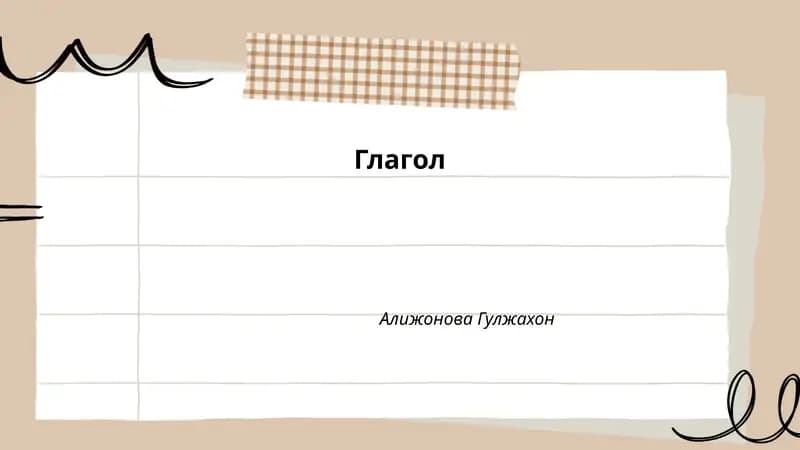 Глагол