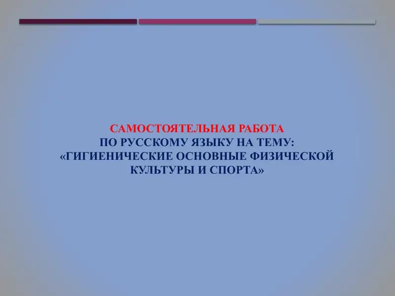 Гигиенические основные физической культуры и спорта