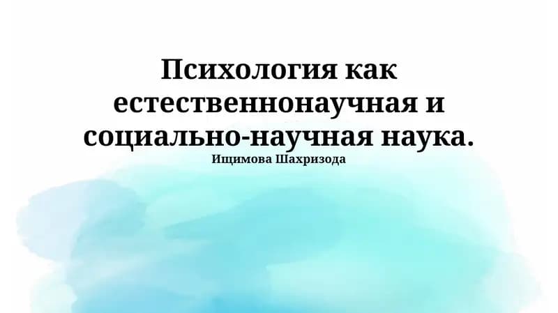 Психология как естественнонаучная и социально-научная наука