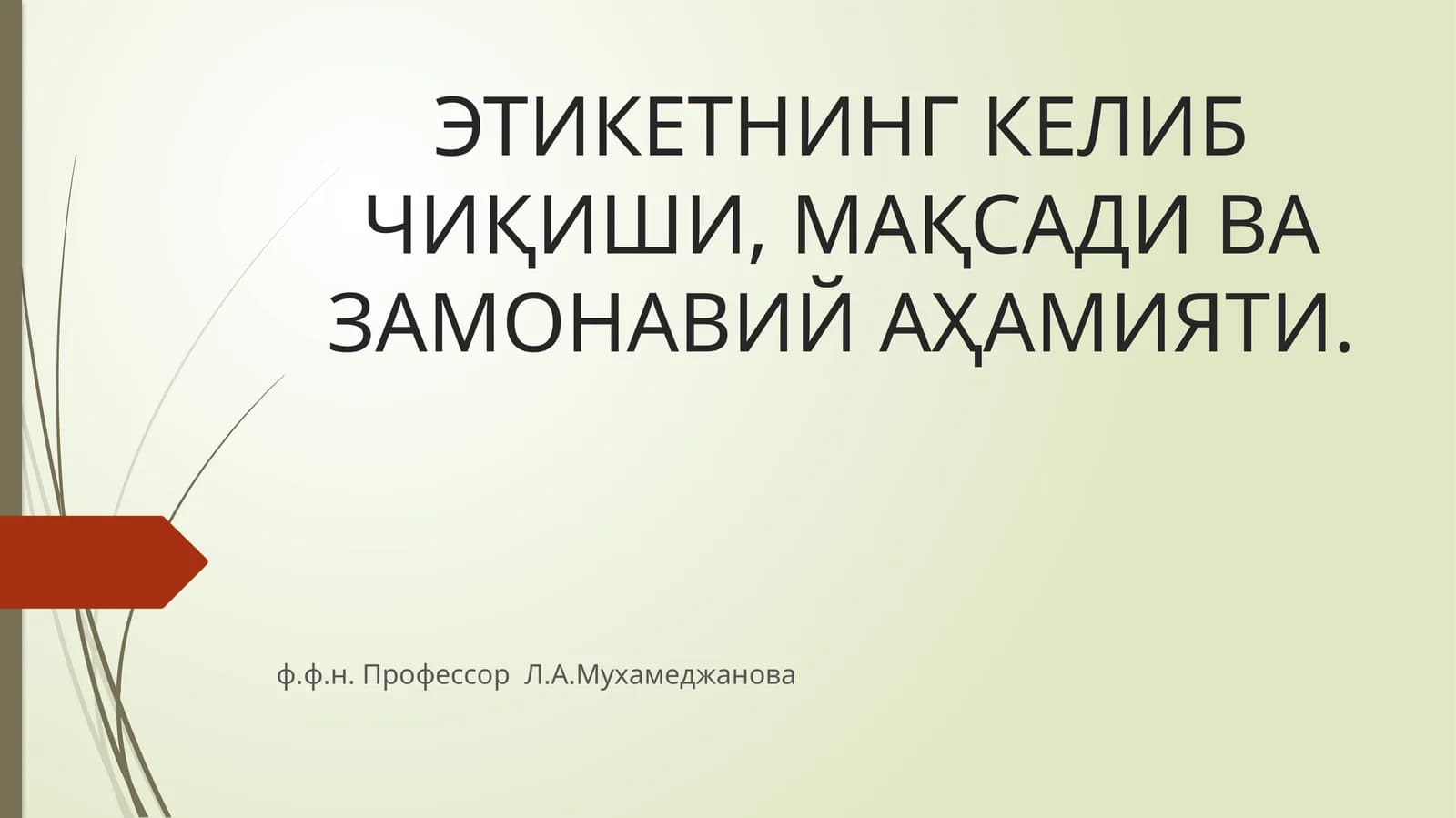 ЭТИКЕТ