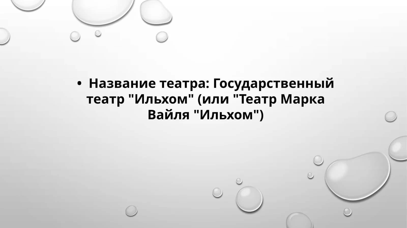 Название театра Государственный театр Ильхом (или Театр Марка Вайля Ильхом)