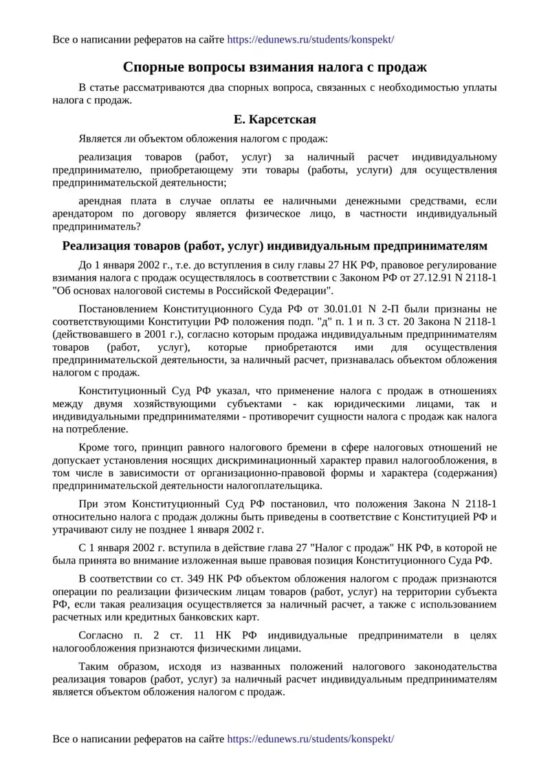 Спорные вопросы взимания налога с продаж
