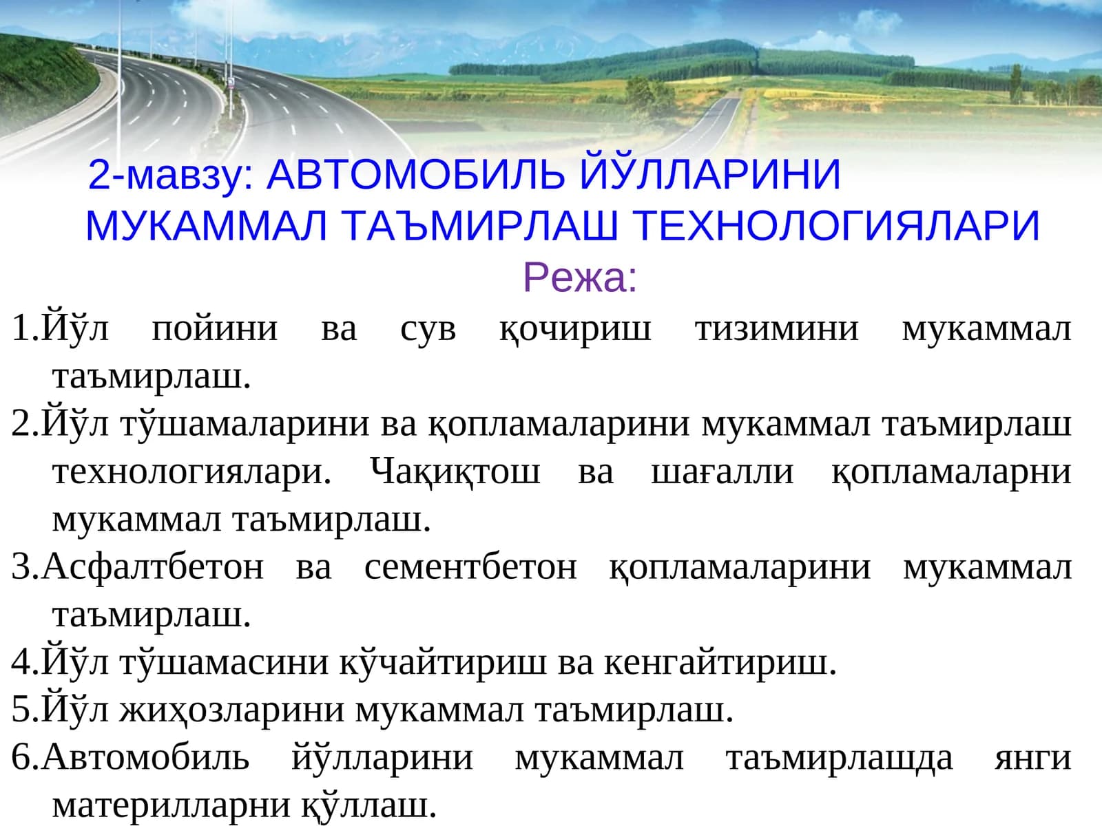 АВТОМОБИЛЬ ЙЎЛЛАРИНИ МУКАММАЛ ТАЪМИРЛАШ ТЕХНОЛОГИЯЛАРИ
