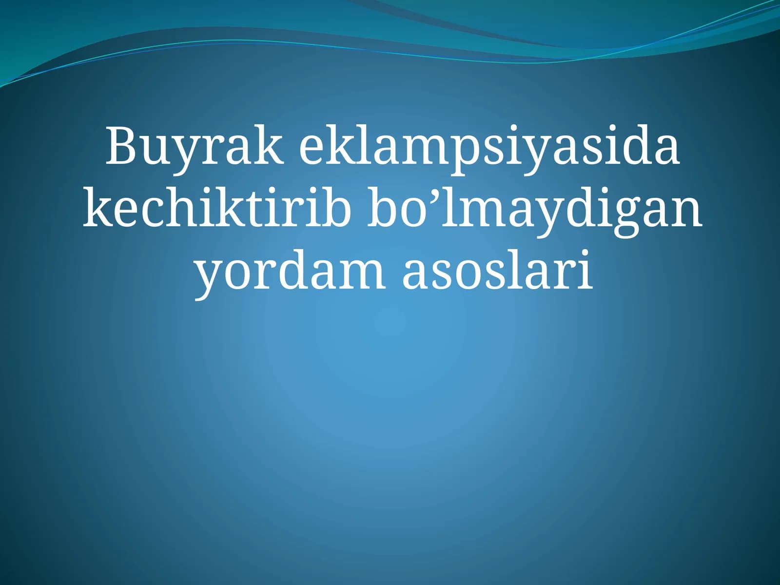 Buyrak eklampsiyasida kechiktirib bo’lmaydigan yordam asoslari