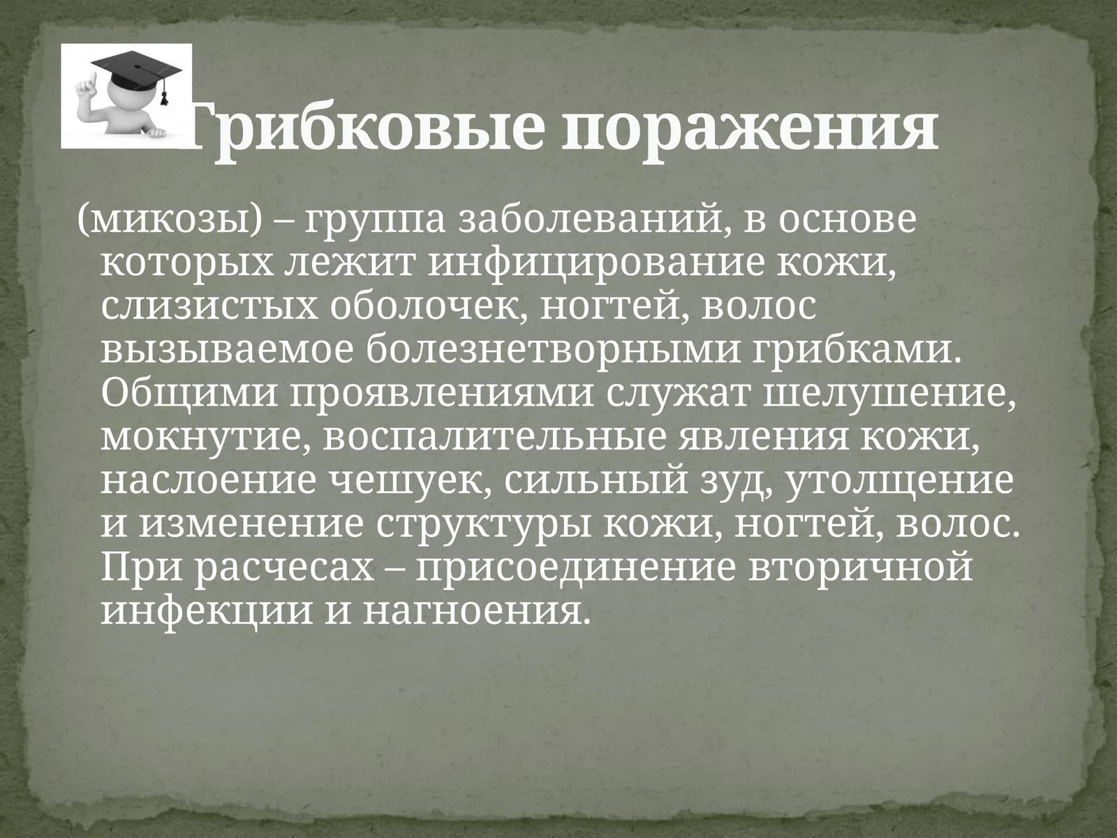 ГРИБКОВЫЕ ИНФЕКЦИИ КОЖИ. КЕРАТАМИКОЗЫ, ДЕРМАТОМИКОЗЫ, КАНДИДОЗЫ, ОНИХОМИКОЗЫ