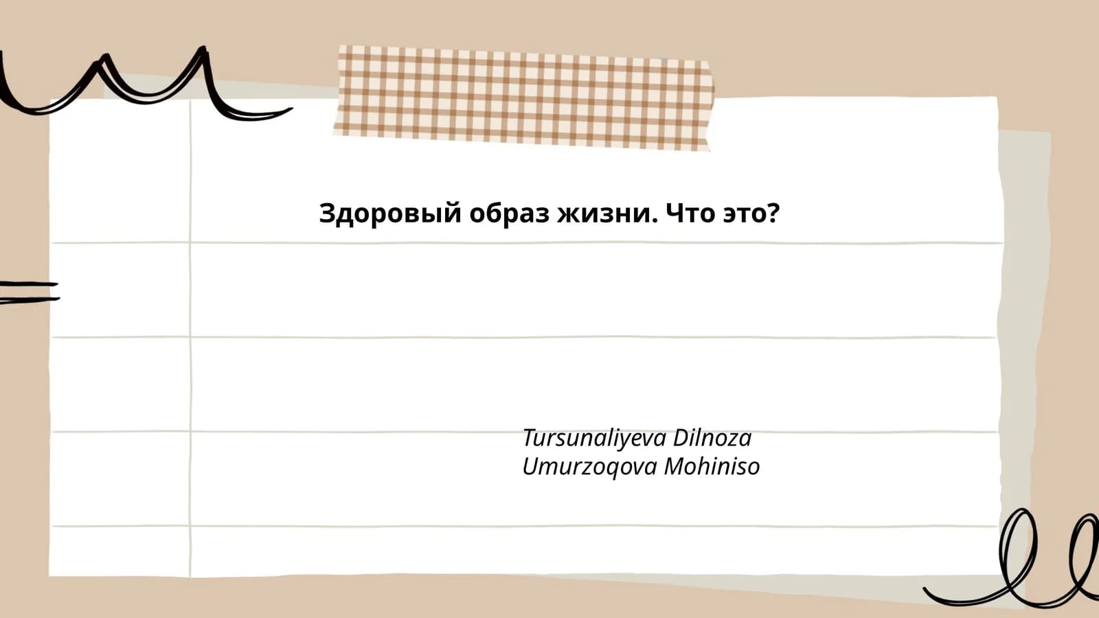 Здоровый образ жизни. Что это?