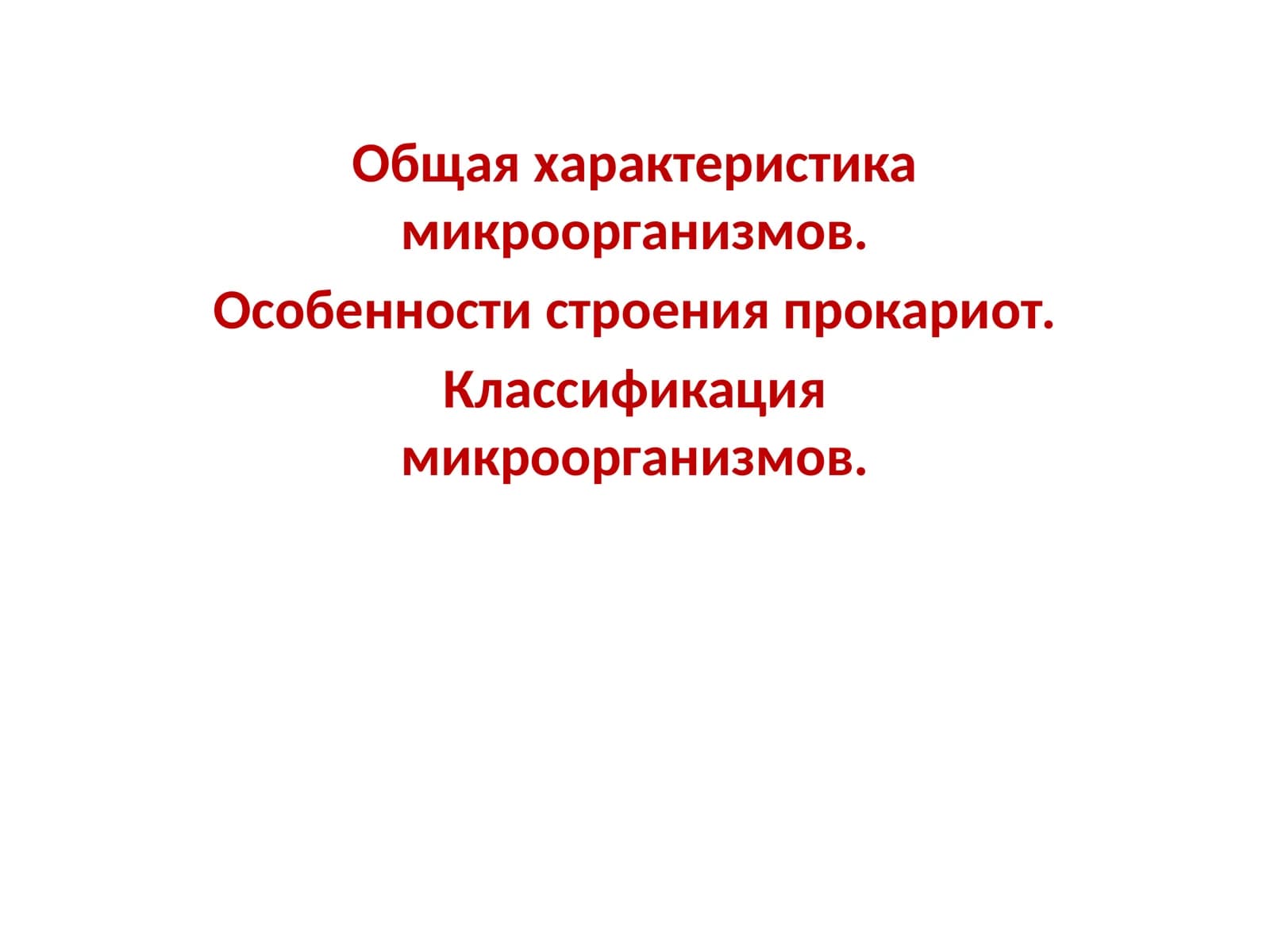 Общая характеристика микроорганизмов