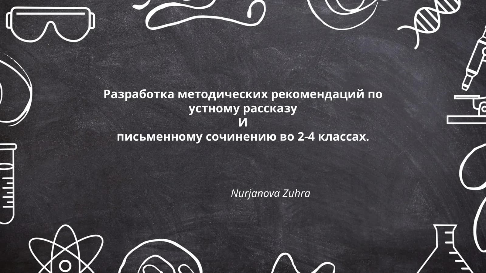 Разработка методических рекомендаций по устному рассказу и письменному сочинению во 2-4 классах