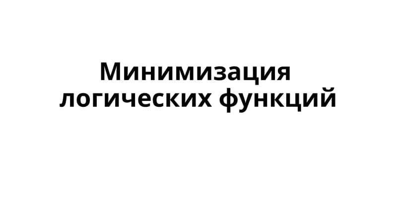 Минимизациялогических функций