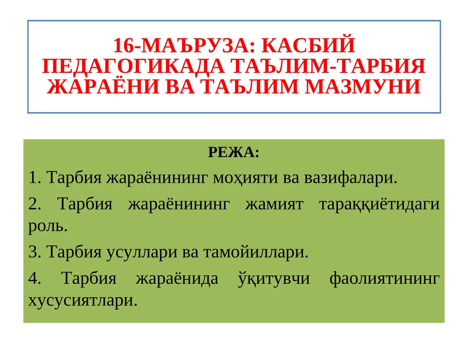 Касбий педагогикада таълим-тарбия жараёни ва таълим мазмуни