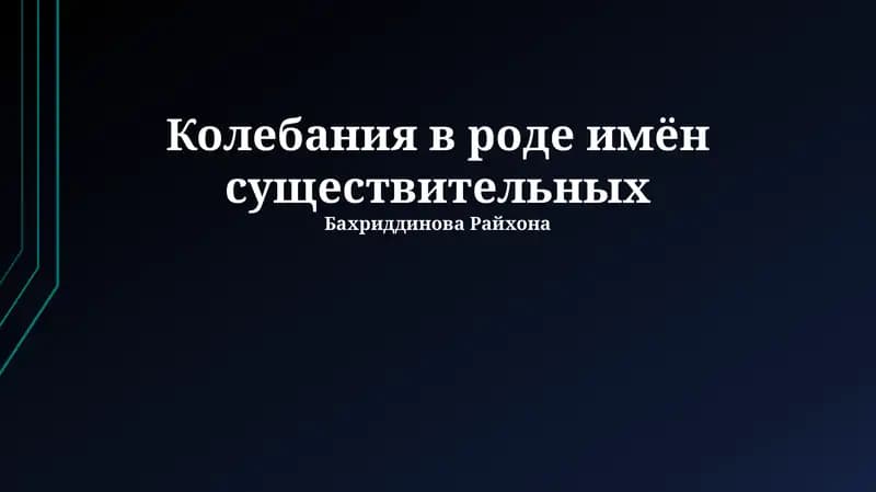 Колебания в роде имён существительных