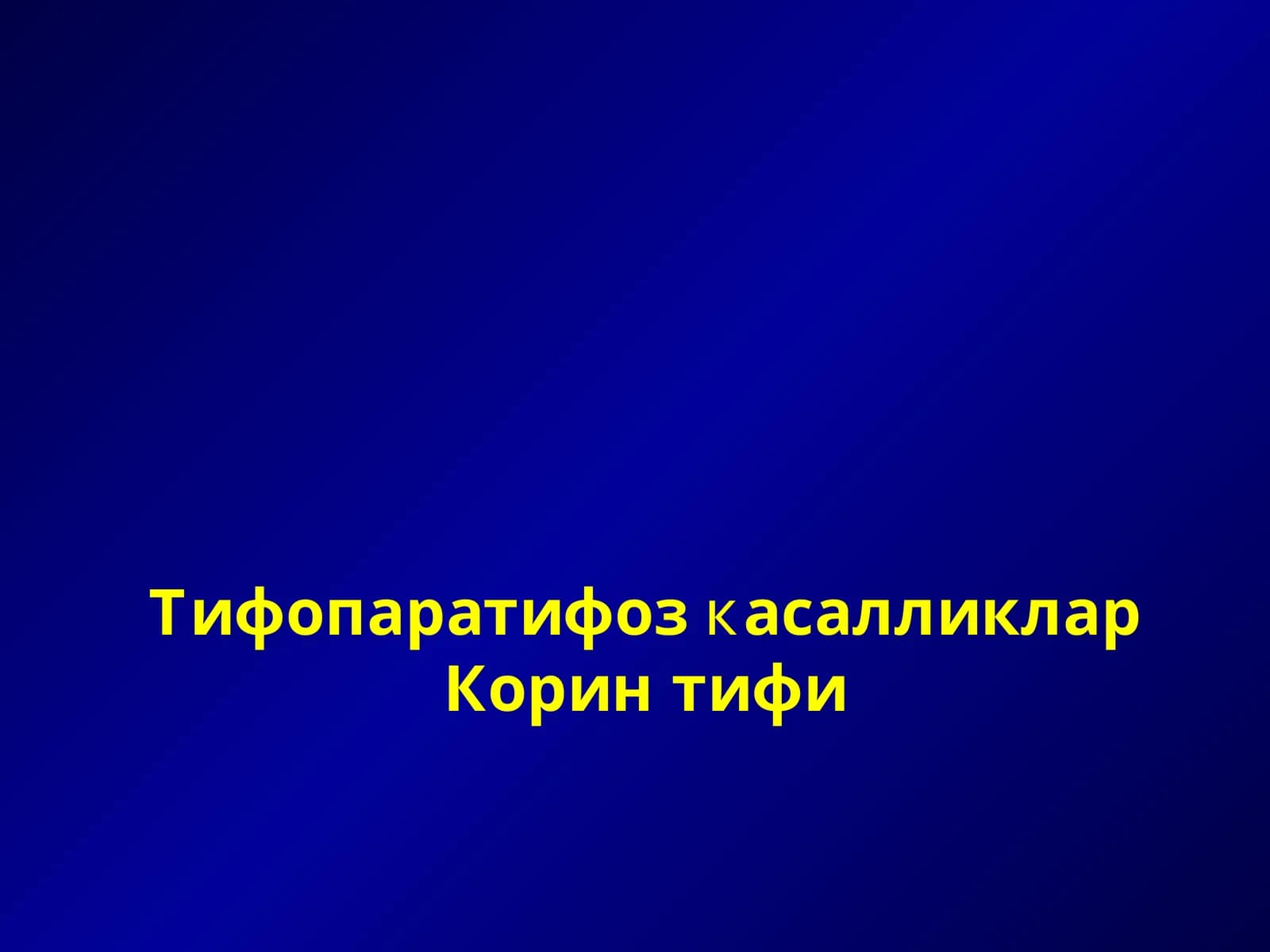 Тифопаратифоз касалликлар