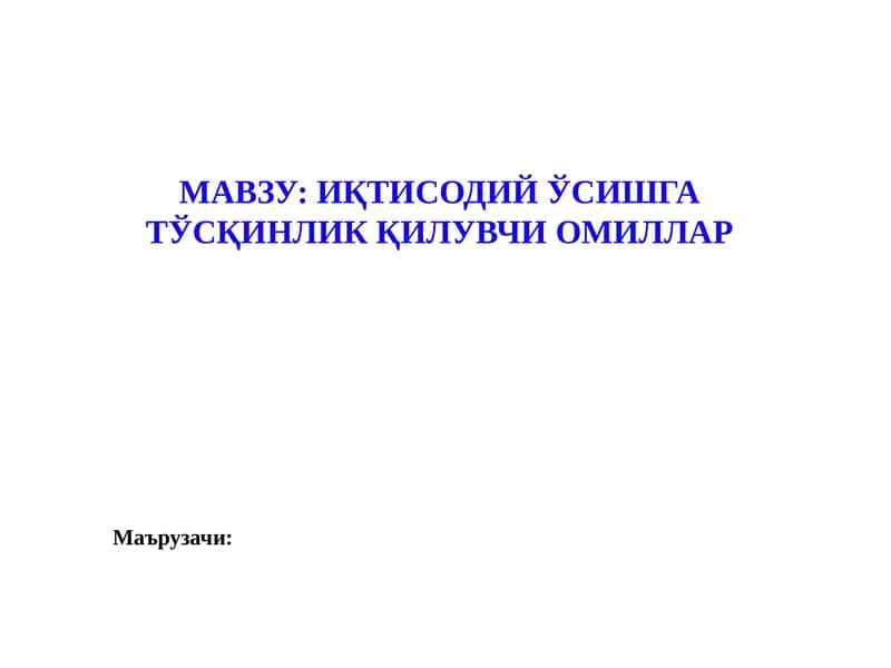 Иқтисодий ўсышга тўсқинлик қилувчи омиллар