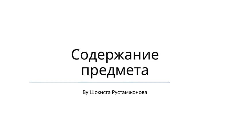 Содержание предмета