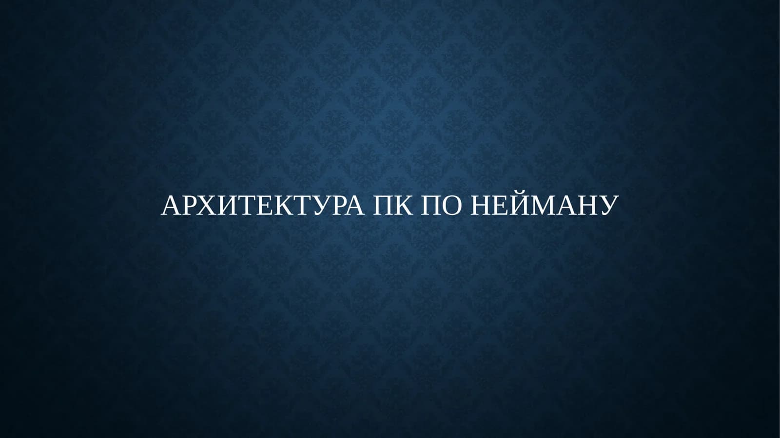 Архитектура ПК по Нейману