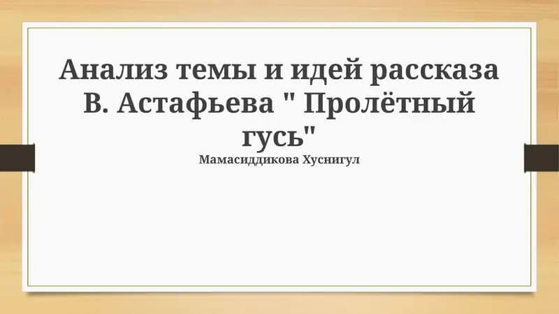 "Пролётный гусь" рассказы