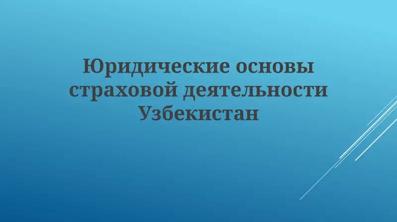 Юридические основы страховой деятельности Узбекистан