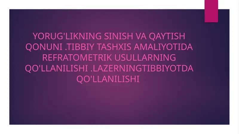 Yorug'likning sinish va qaytish qonuni .tibbiy tashxis amaliyotida refratometrik usullarning qo'llanilishi .Lazerningtibbiyotda qo'llanilishi
