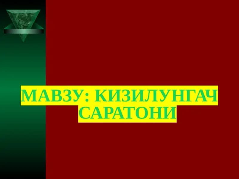 Кизилунгач Саратони