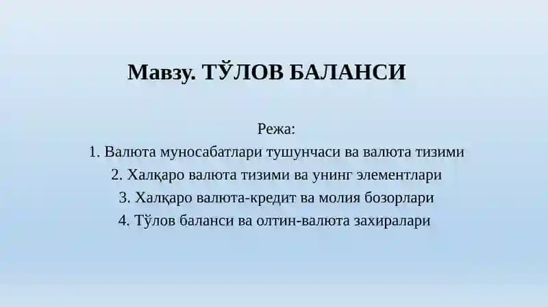 Тўлов баланси