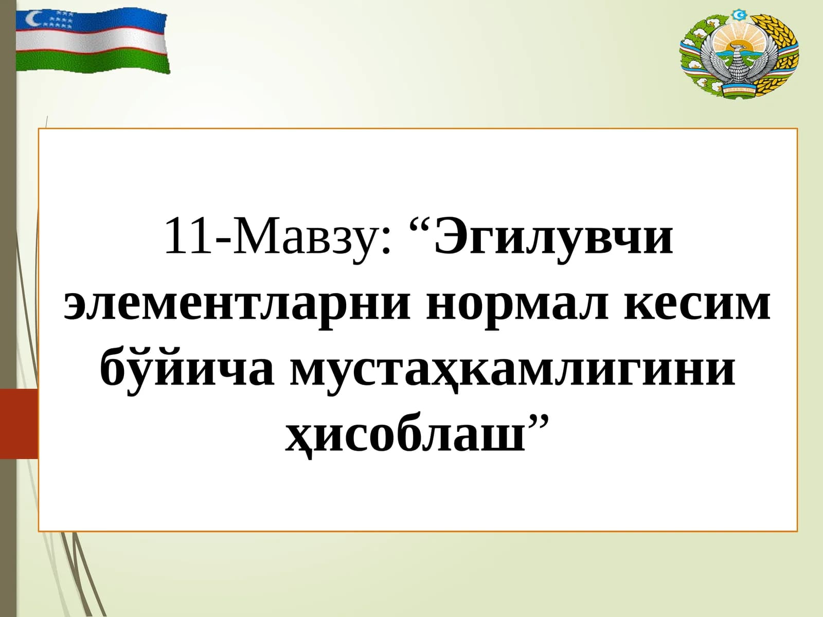 Эгилувчи элементларни нормал кесим бўйича мустаҳкамлигини ҳисоблаш