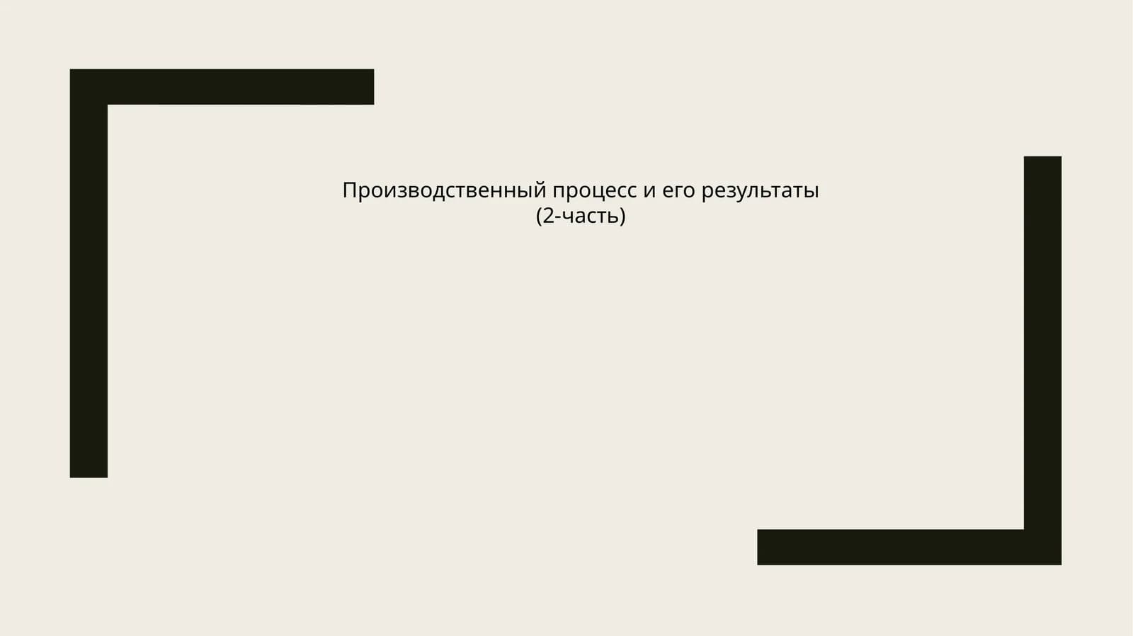 Производственный процесс и его результаты (2-часть)