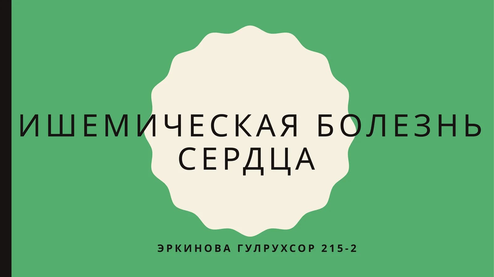 Ишемическая болезнь сердца