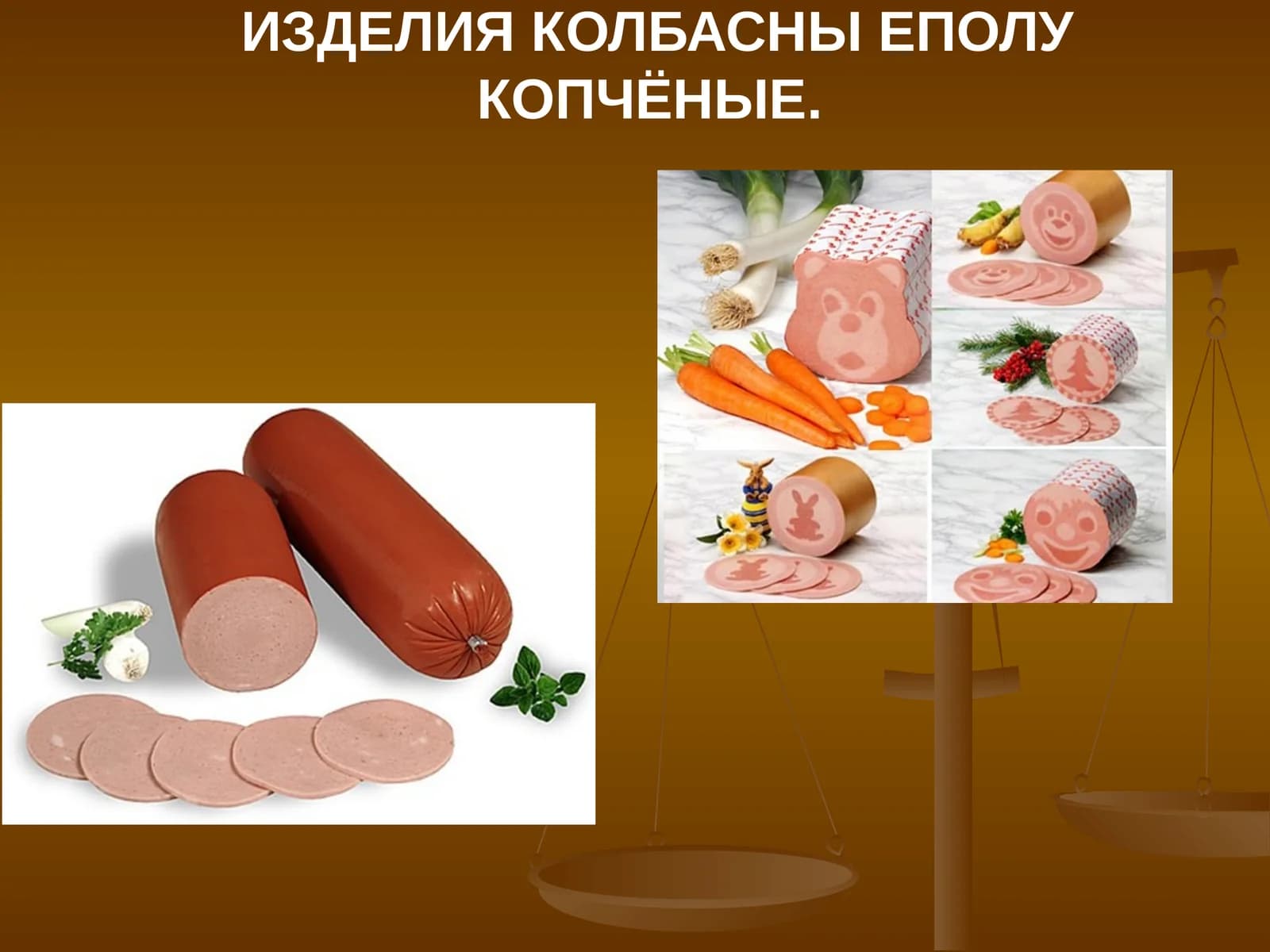 Колбасные изделия