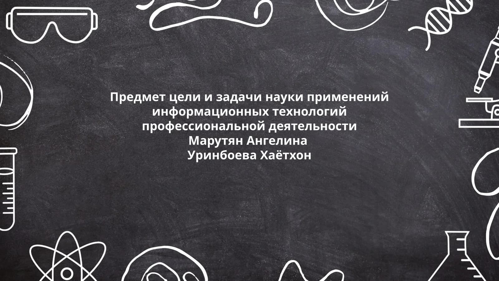 Предмет цели и задачи науки применений информационных технологий профессиональной деятельности