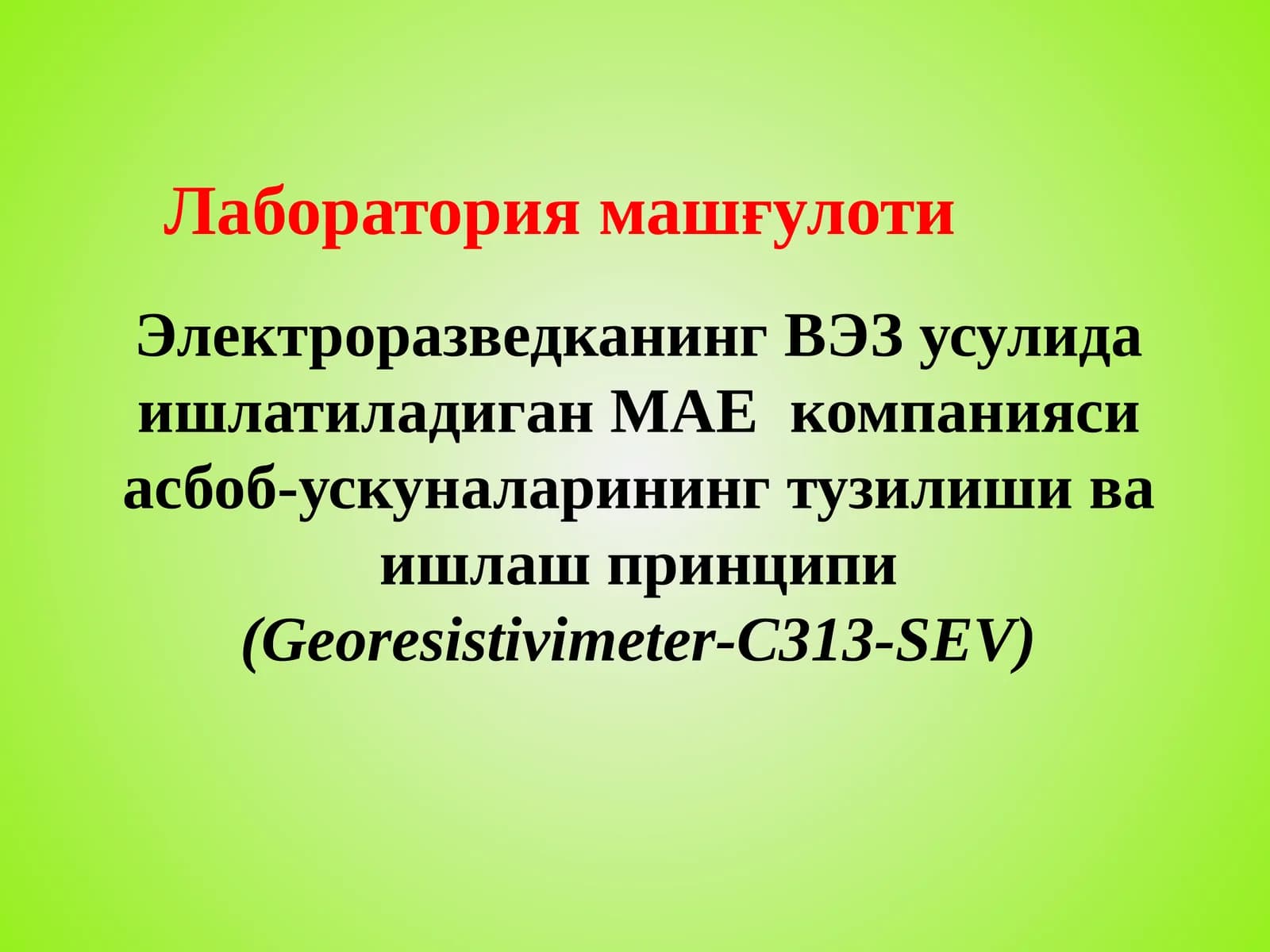 Электроразведканинг ВЭЗ усулида ишлатиладиган МАЕ  компанияси асбоб-ускуналарининг тузилиши ва ишлаш принципи