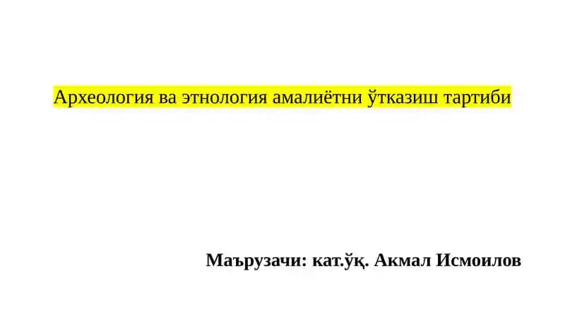 Arxeologiya va etnologiya amaliyotni otkazish tartibi