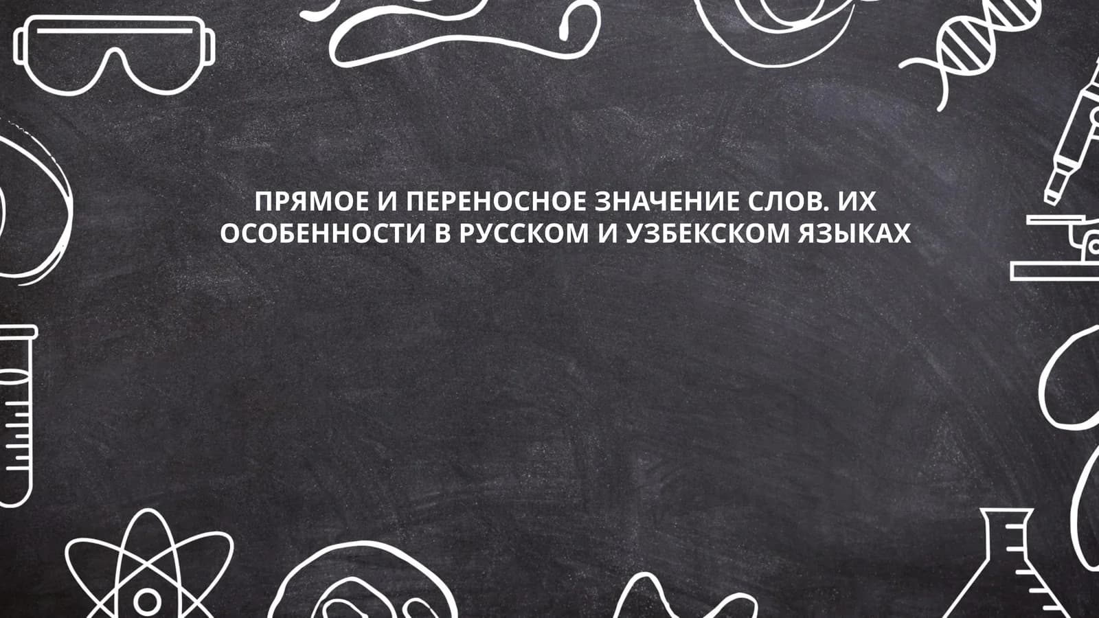 ПРЯМОЕ И ПЕРЕНОСНОЕ ЗНАЧЕНИЕ СЛОВ. ИХ ОСОБЕННОСТИ В РУССКОМ И УЗБЕКСКОМ ЯЗЫКАХ
