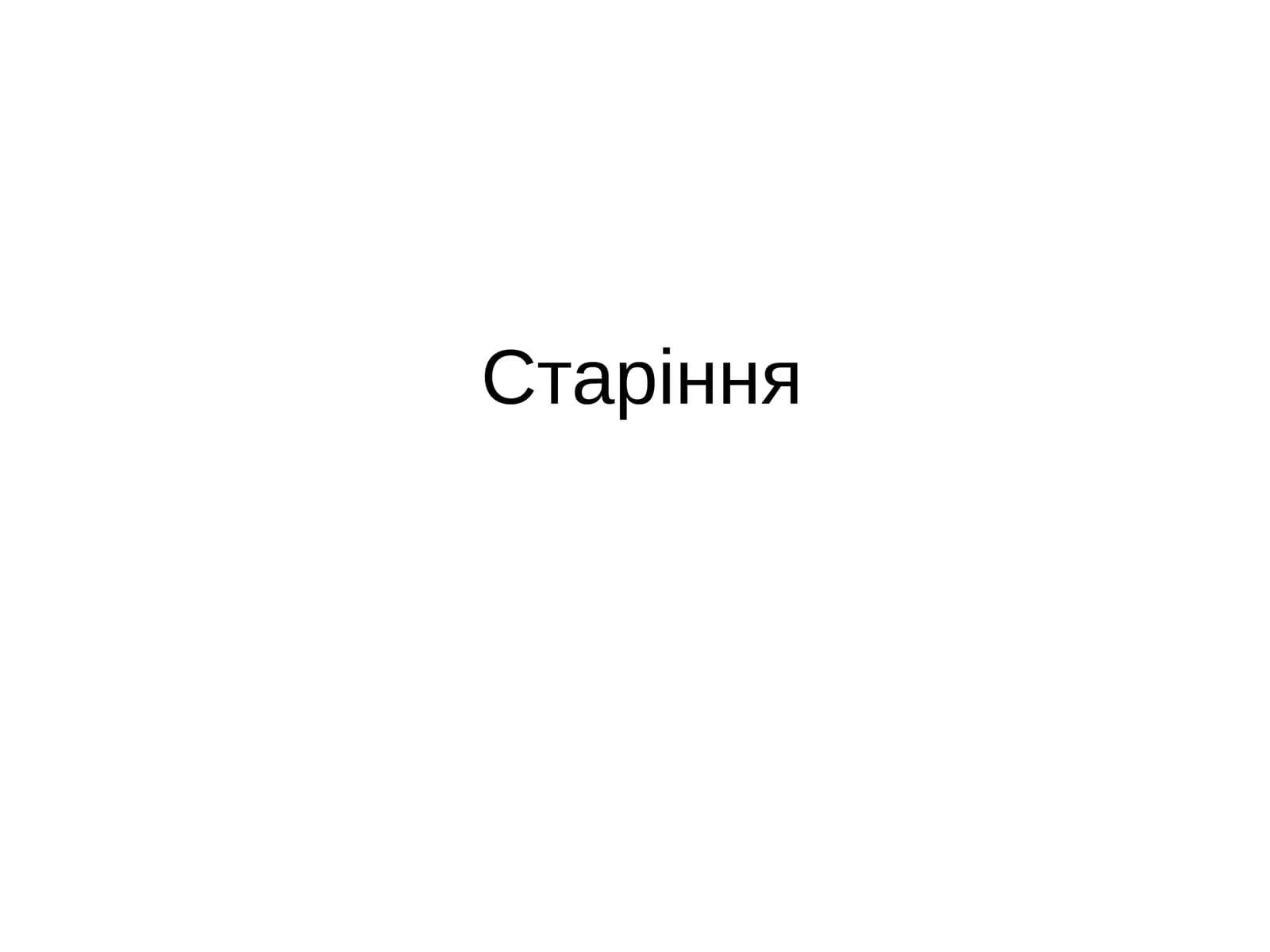 Старіння