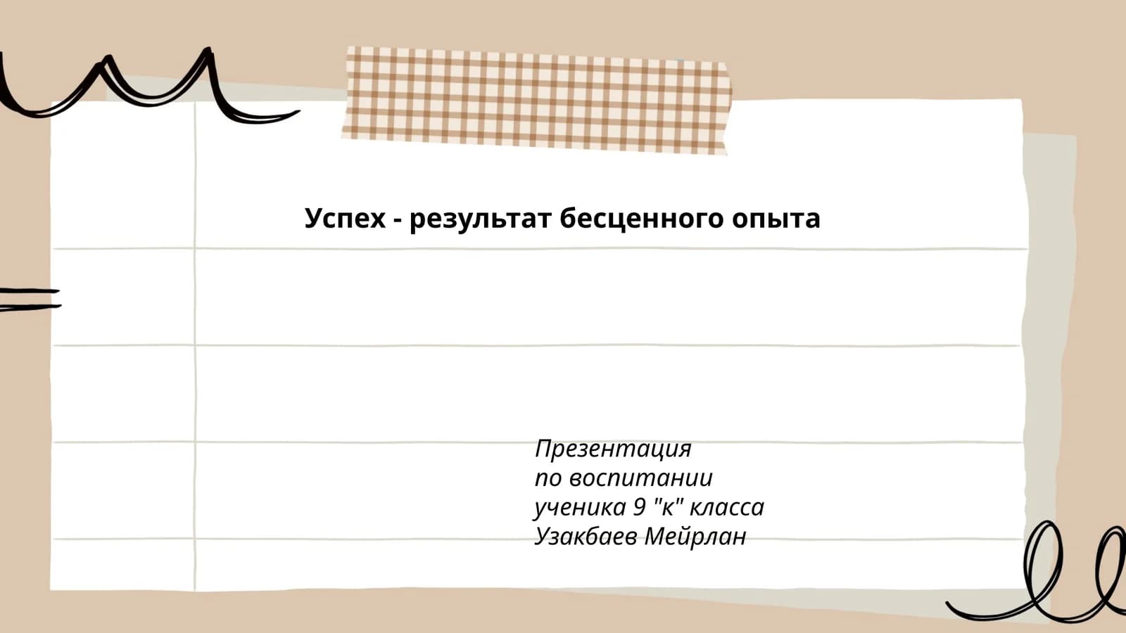 Презентация по воспитанию ученика 9 "к" класса