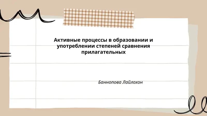 Активные процессы в образовании и употреблении степеней сравнения прилагательных