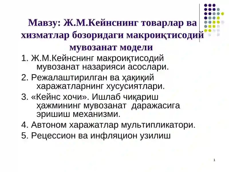 Ж.М.Кейнснинг товарлар ва хизматлар бозоридаги макроиқтисодиймувозанат модели