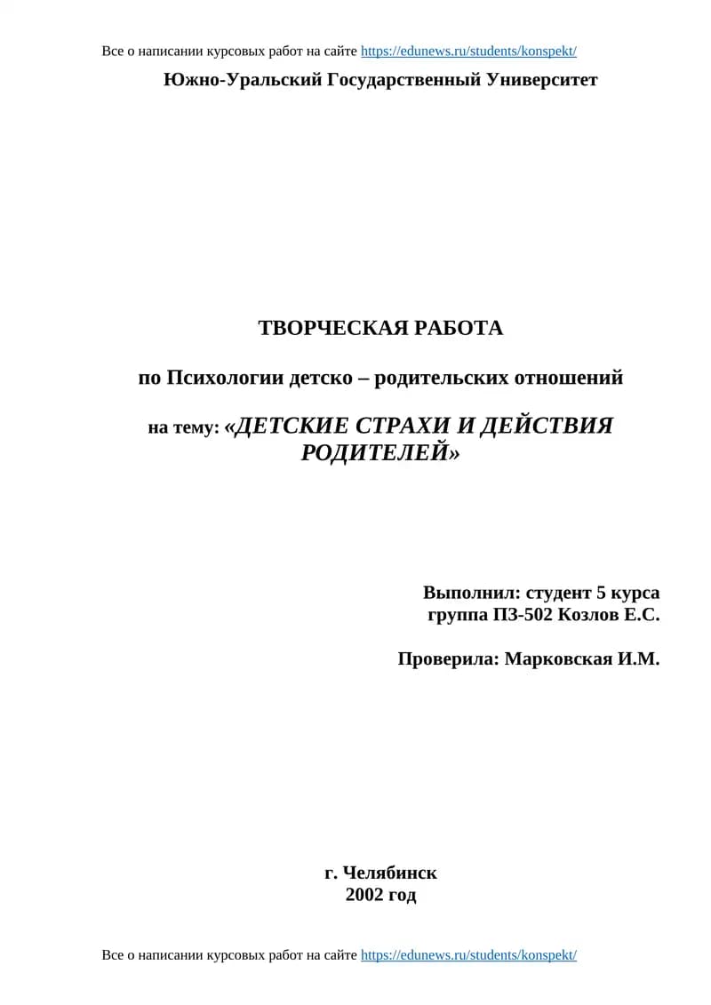 ТВОРЧЕСКАЯ РАБОТА по Психологии детско – родительских отношений