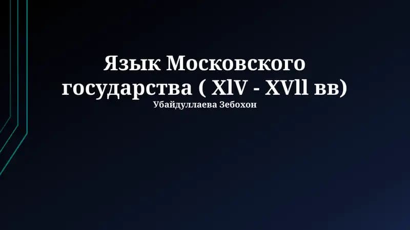 Язык Московского государства ( XlV - XVll вв)