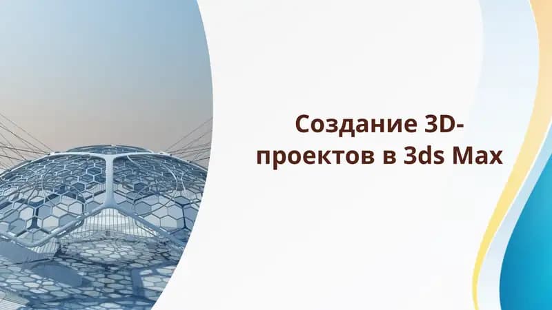 Презентация: Создание 3D-проектов в 3ds Max
