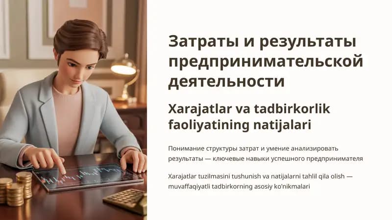 Затраты и результаты предпринимательской деятельности