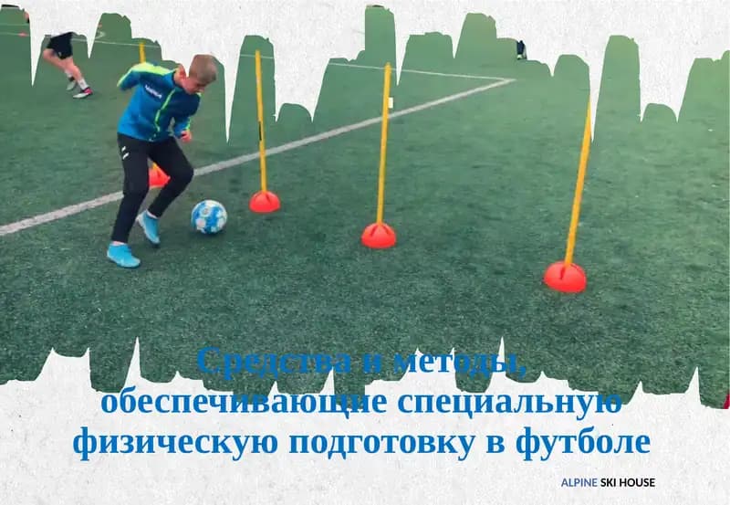 Специальная физическая подготовка в футболе
