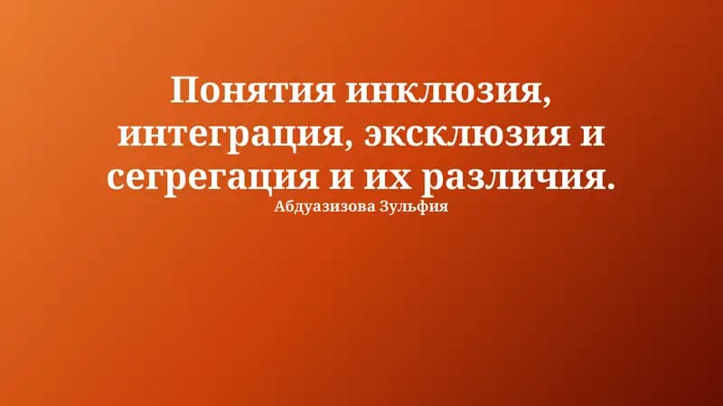 Инклюзия, интеграция, эксклюзия и сегрегация: определения