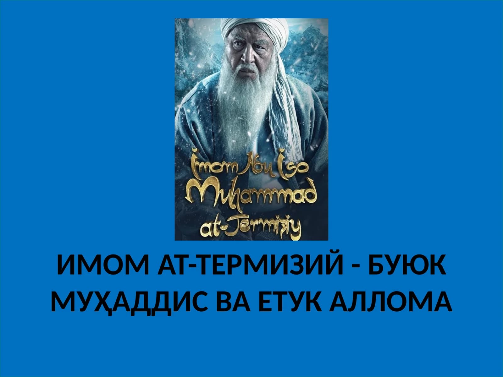 ИМОМ АТ-ТЕРМИЗИЙ - БУЮК МУҲАДДИС ВА ЕТУК АЛЛОМА