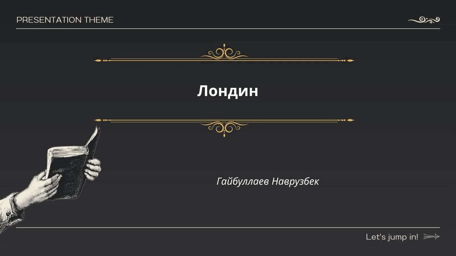 Лондин