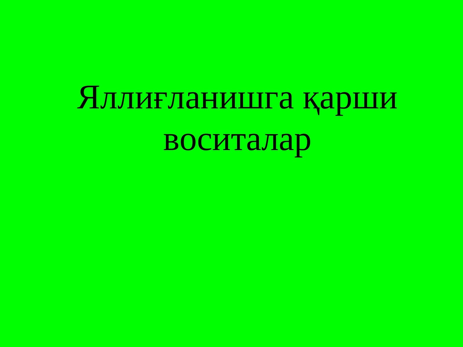 Яллиғланишгақарши воситалар